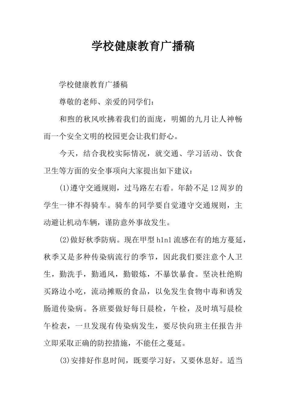 [范本]学校健康教育广播稿.docx_第1页