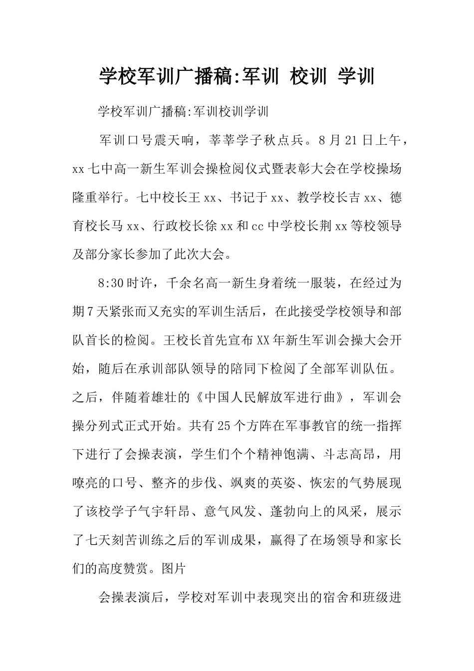 [范本]学校军训广播稿-军训 校训 学训.docx_第1页