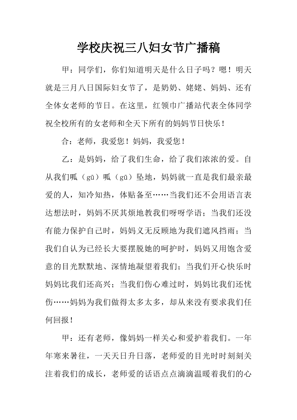 [范本]学校庆祝三八妇女节广播稿.docx_第1页