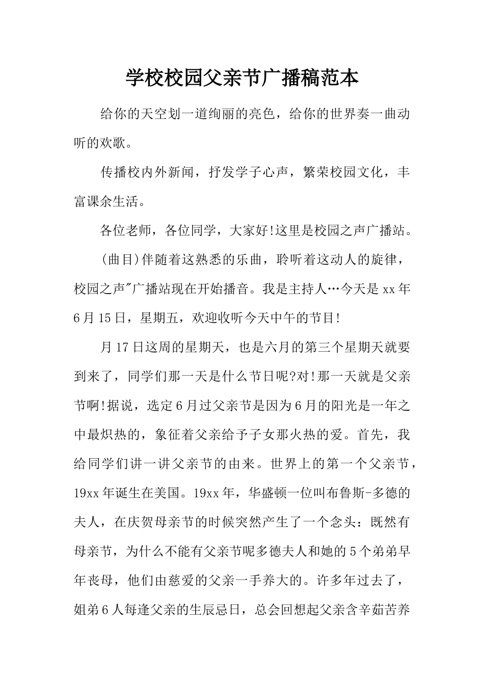 [范本]学校校园父亲节广播稿范本.docx_第1页