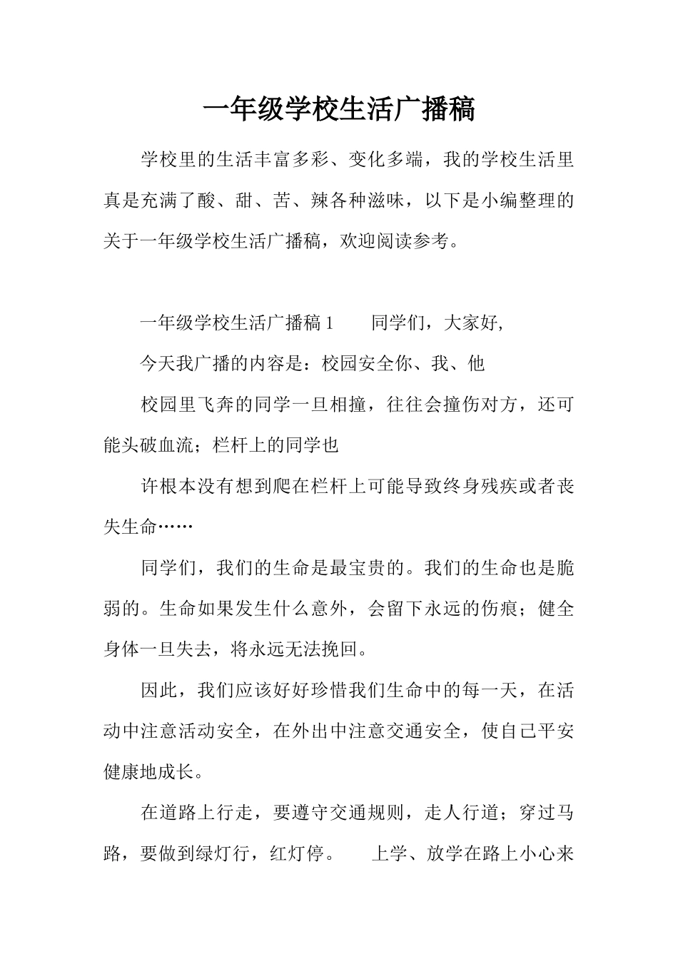 [范本]一年级学校生活广播稿.docx_第1页