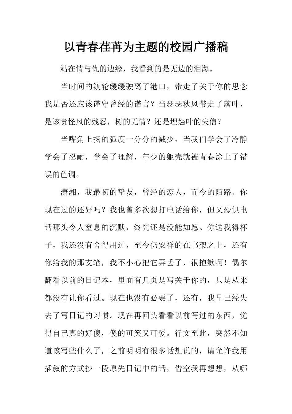 [范本]以青春荏苒为主题的校园广播稿.docx_第1页