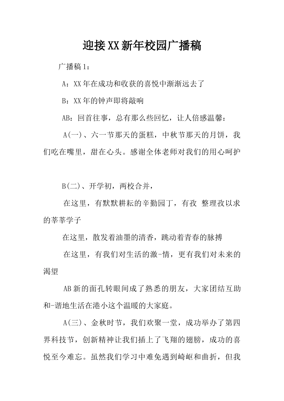 [范本]迎接XX新年校园广播稿.docx_第1页