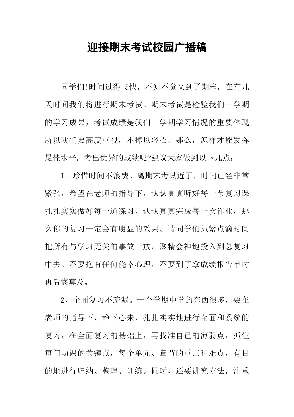 [范本]迎接期末考试校园广播稿.docx_第1页