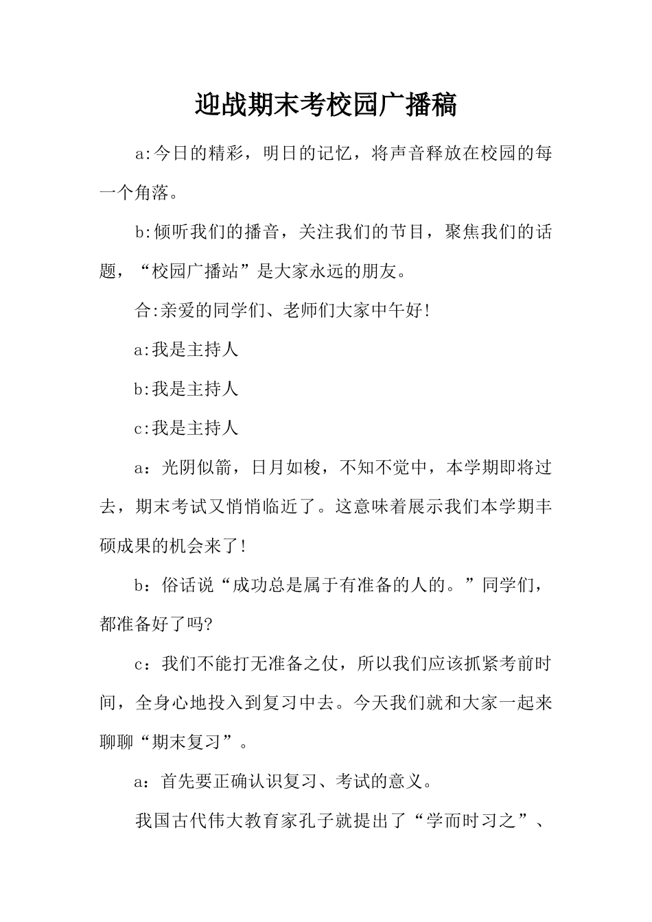 [范本]迎战期末考校园广播稿.docx_第1页