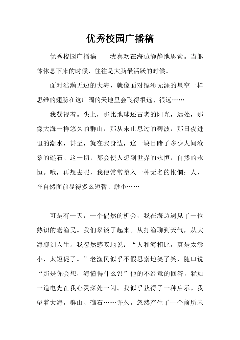 [范本]优秀校园广播稿.docx_第1页