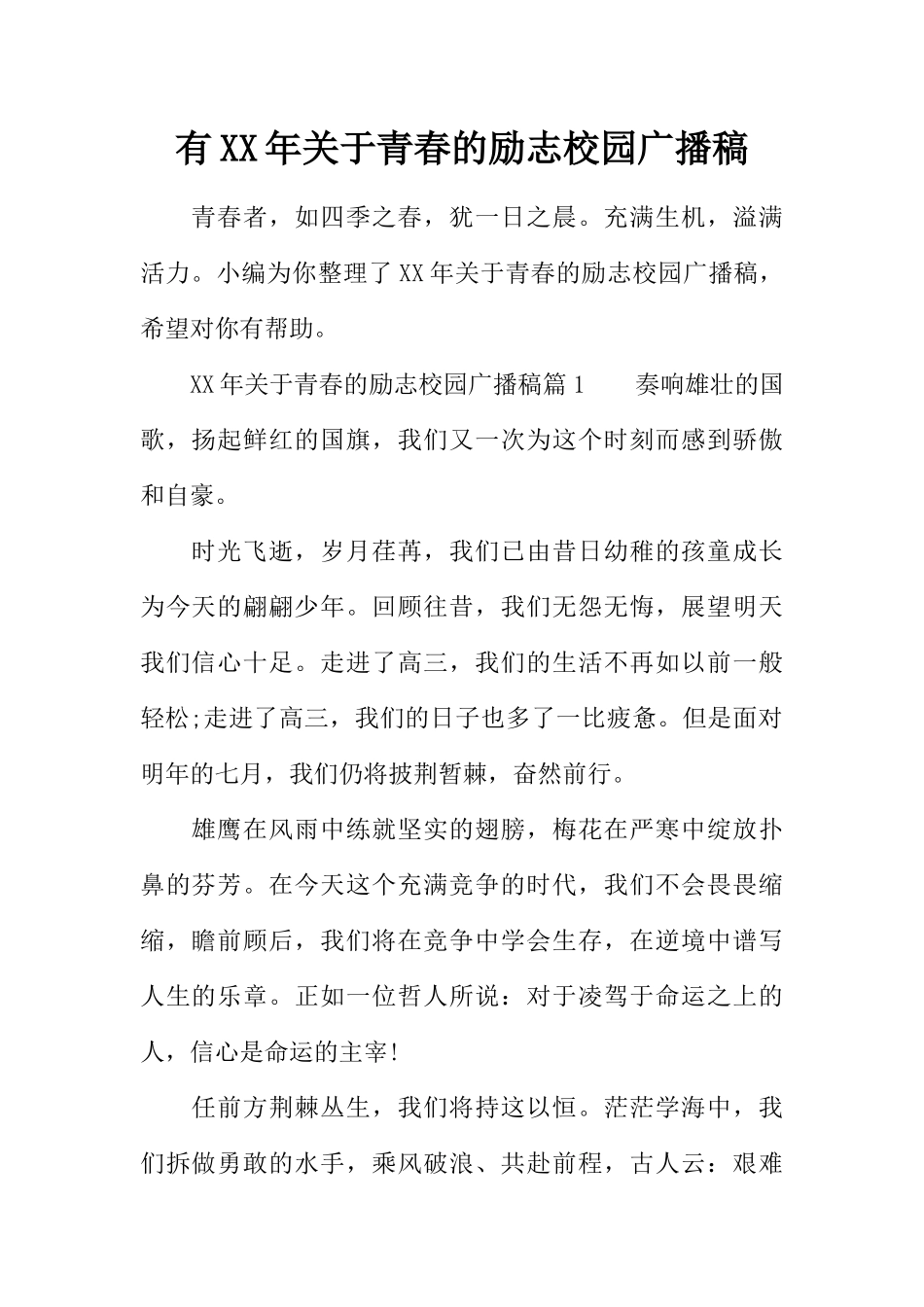 [范本]有XX年关于青春的励志校园广播稿.docx_第1页