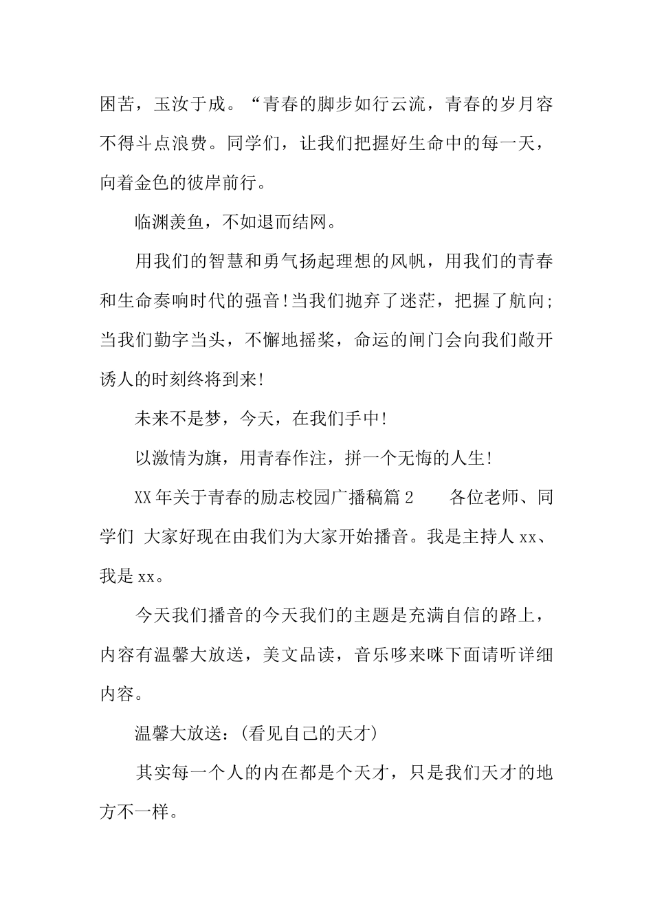 [范本]有XX年关于青春的励志校园广播稿.docx_第2页