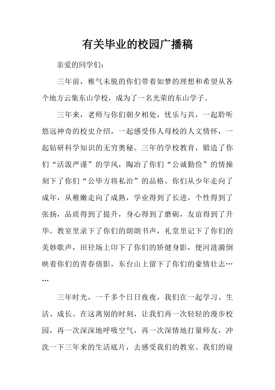 [范本]有关毕业的校园广播稿.docx_第1页