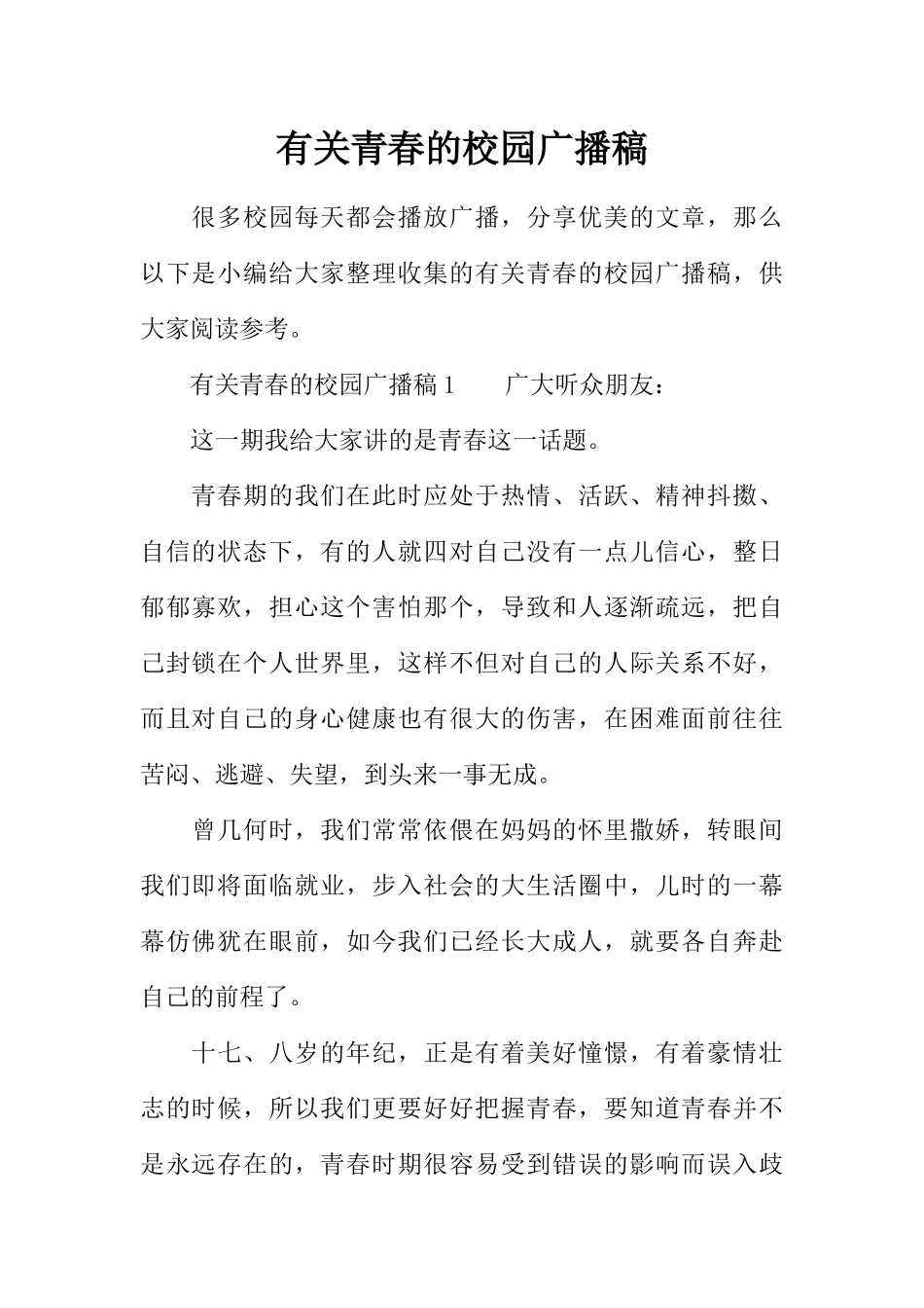[范本]有关青春的校园广播稿.docx_第1页
