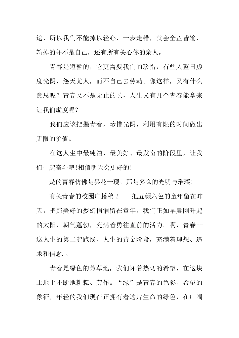 [范本]有关青春的校园广播稿.docx_第2页