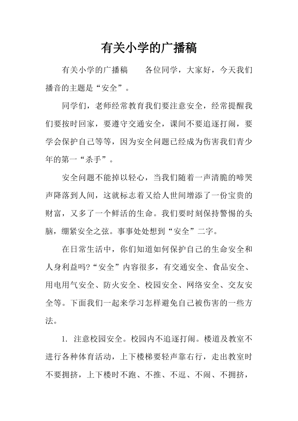 [范本]有关小学的广播稿.docx_第1页