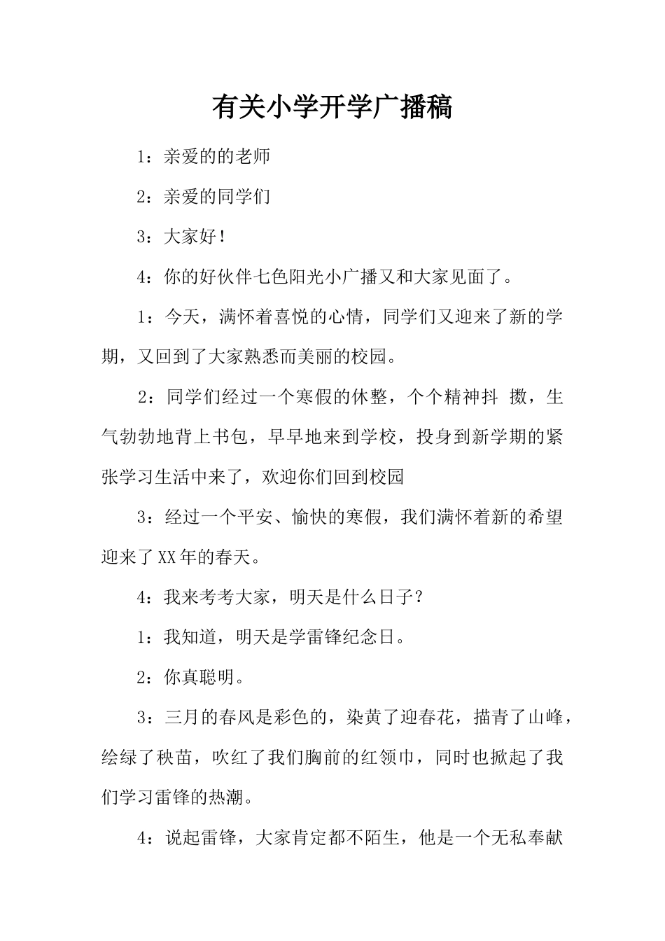 [范本]有关小学开学广播稿.docx_第1页