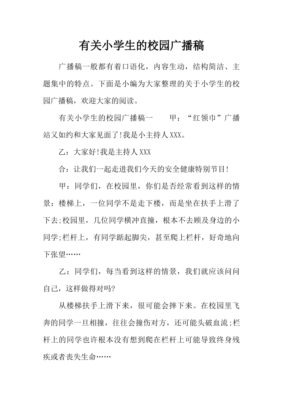 [范本]有关小学生的校园广播稿.docx_第1页