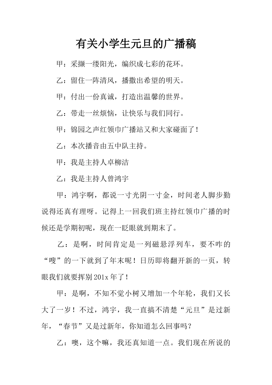 [范本]有关小学生元旦的广播稿.docx_第1页