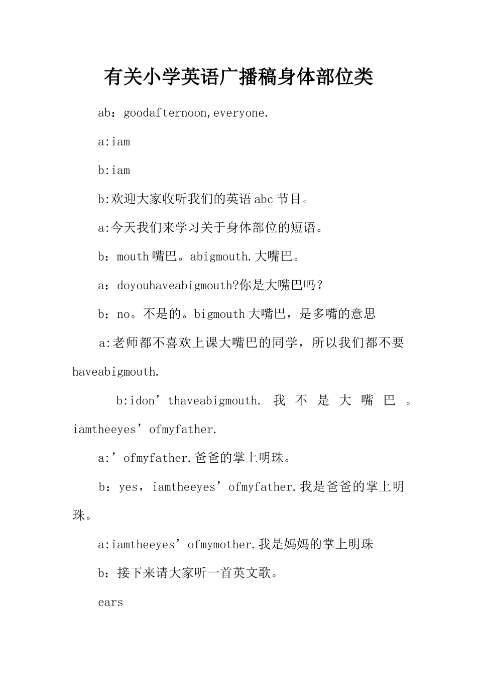[范本]有关小学英语广播稿身体部位类.docx_第1页