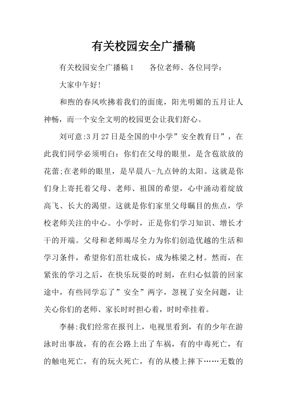 [范本]有关校园安全广播稿.docx_第1页