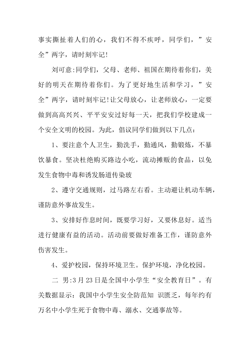 [范本]有关校园安全广播稿.docx_第2页