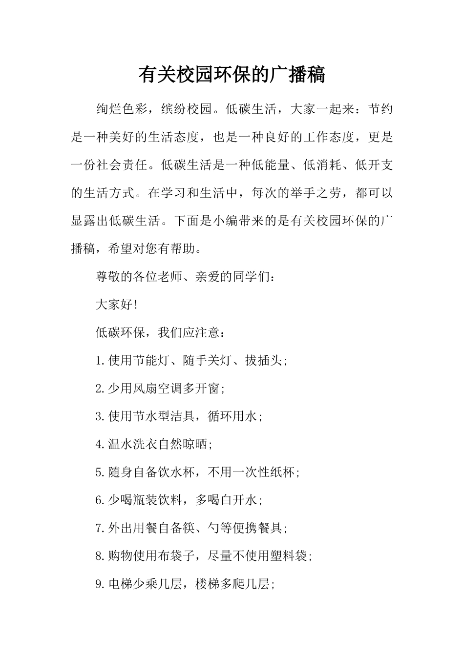 [范本]有关校园环保的广播稿.docx_第1页