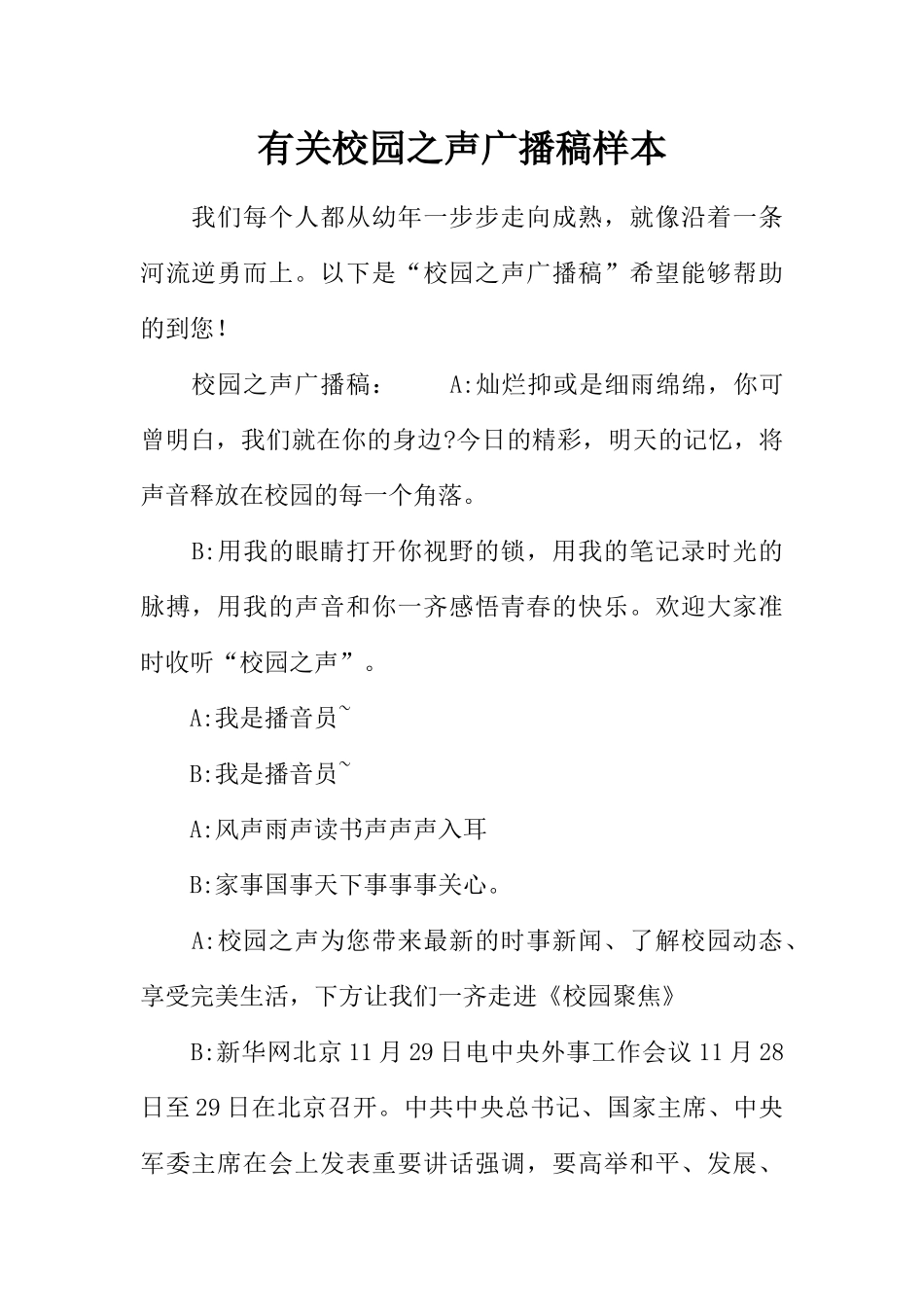[范本]有关校园之声广播稿样本.docx_第1页