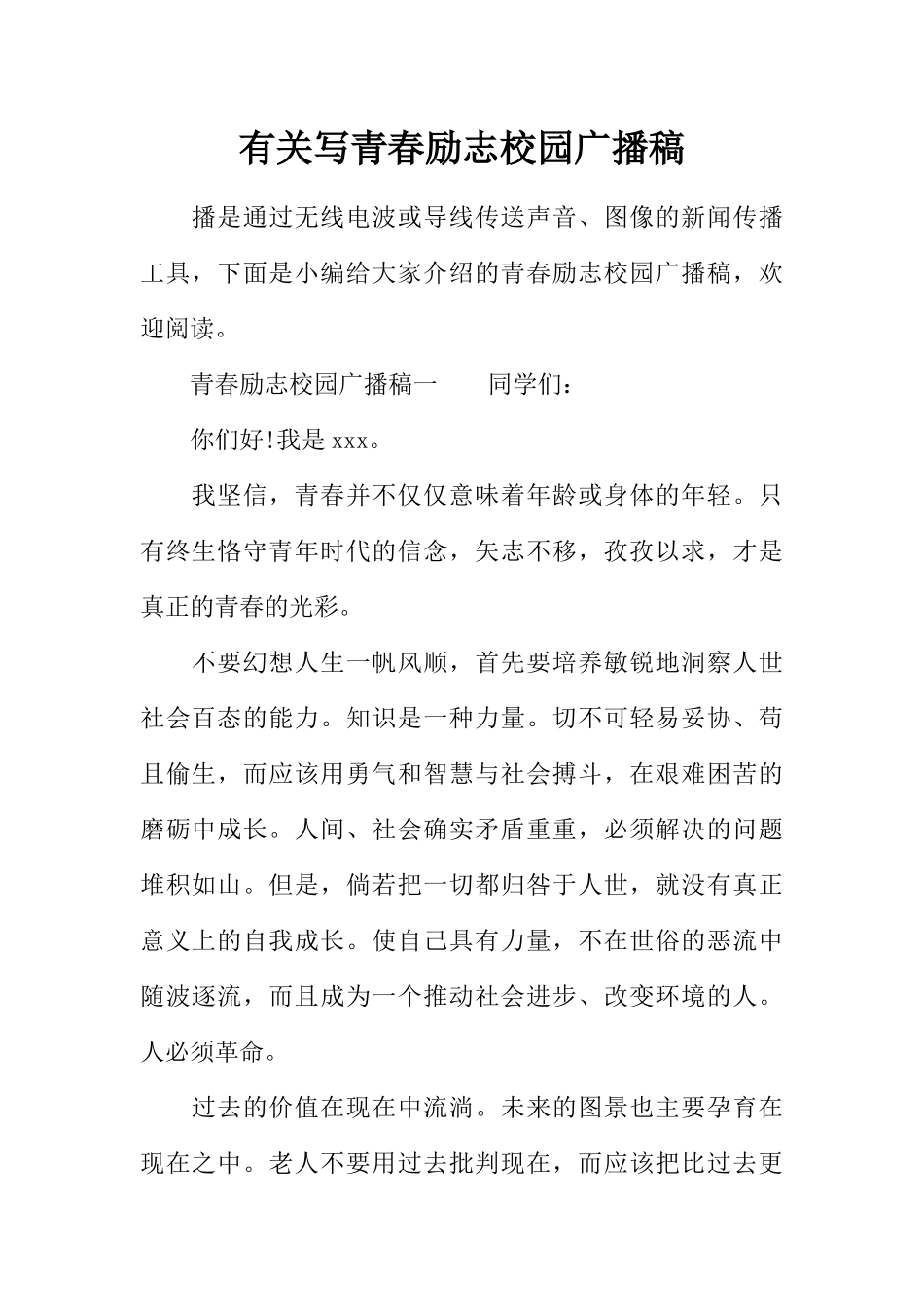 [范本]有关写青春励志校园广播稿.docx_第1页