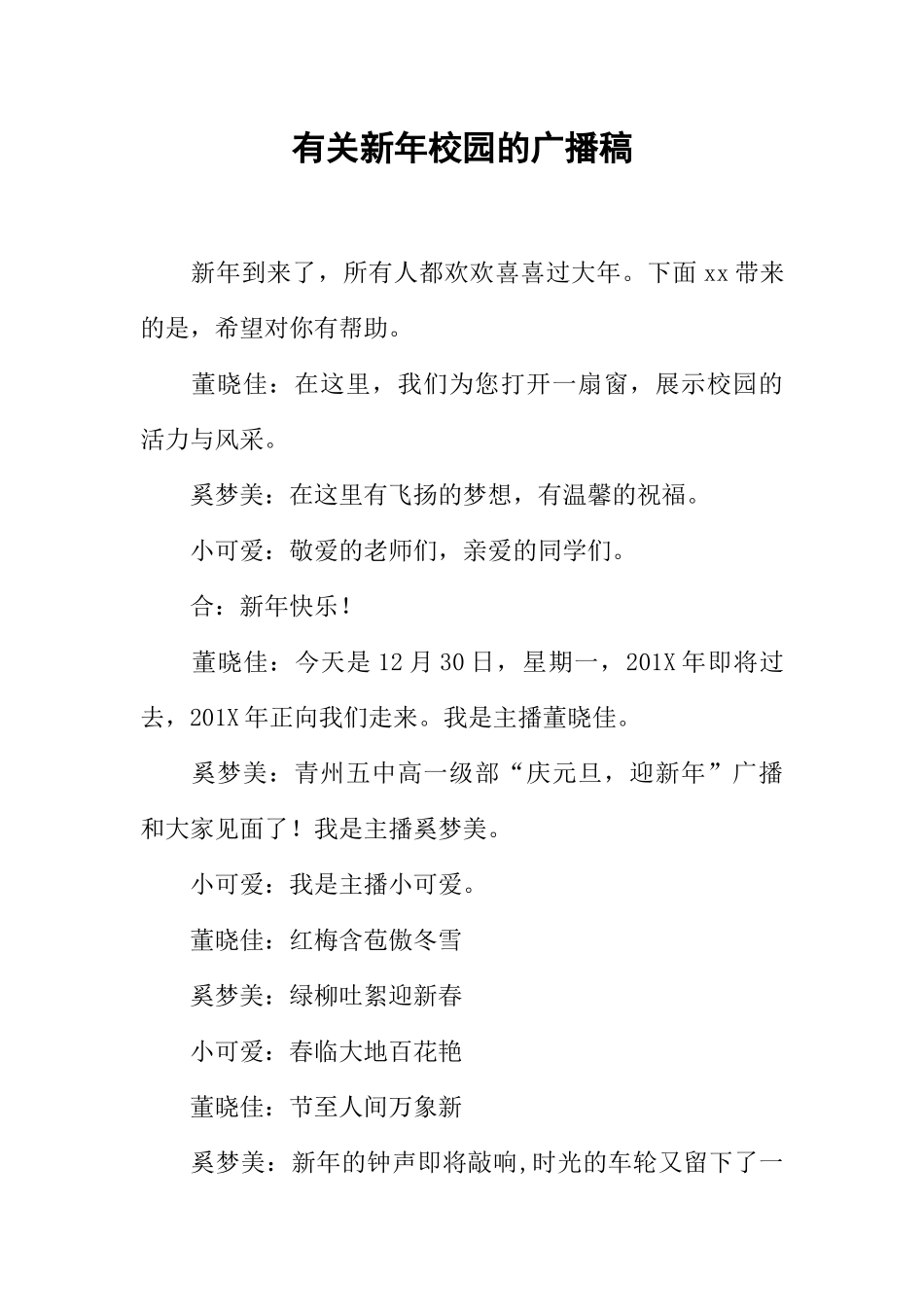 [范本]有关新年校园的广播稿.docx_第1页