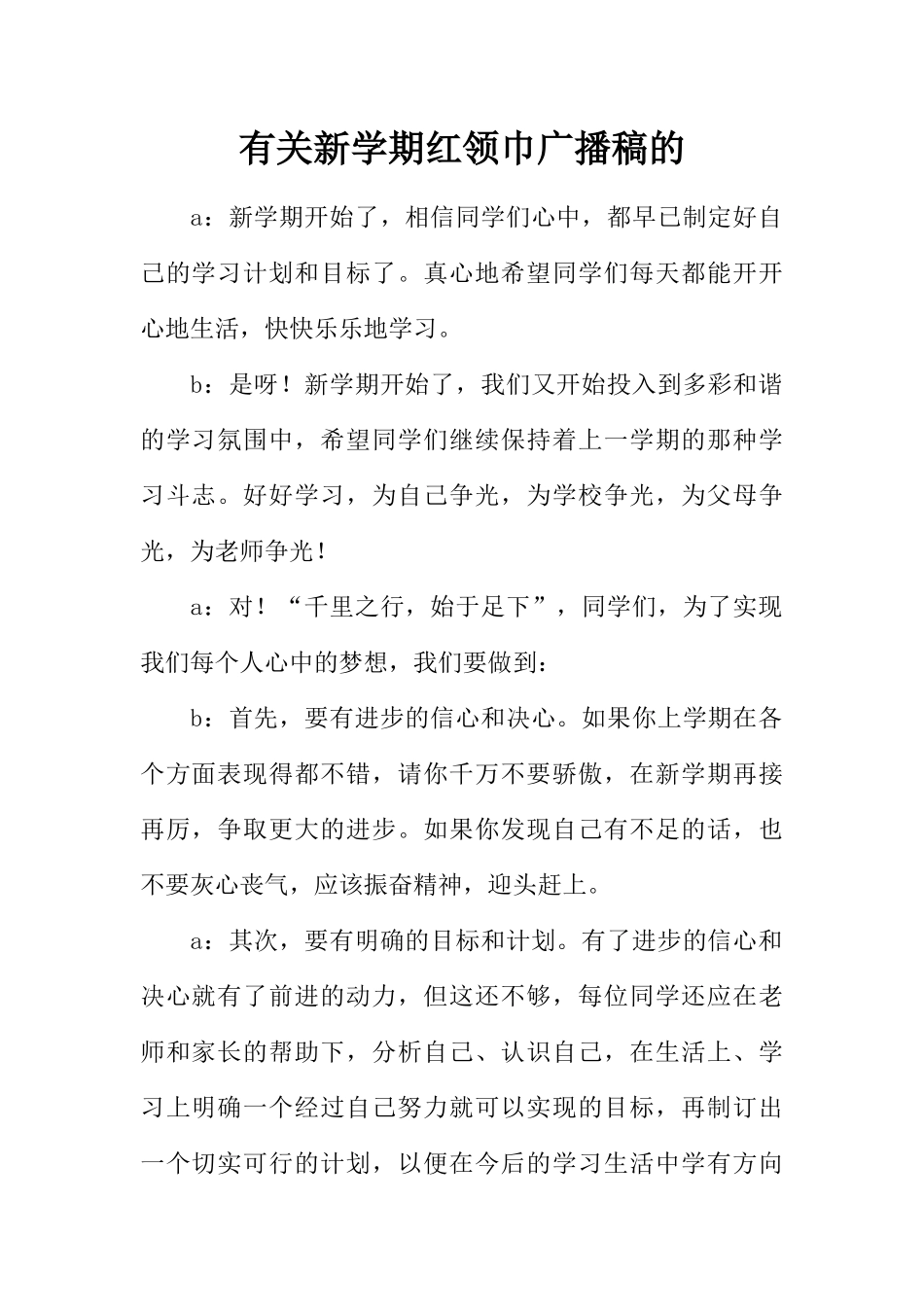 [范本]有关新学期红领巾广播稿的.docx_第1页