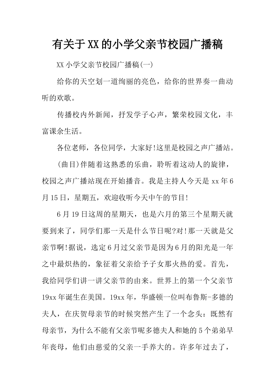 [范本]有关于XX的小学父亲节校园广播稿.docx_第1页