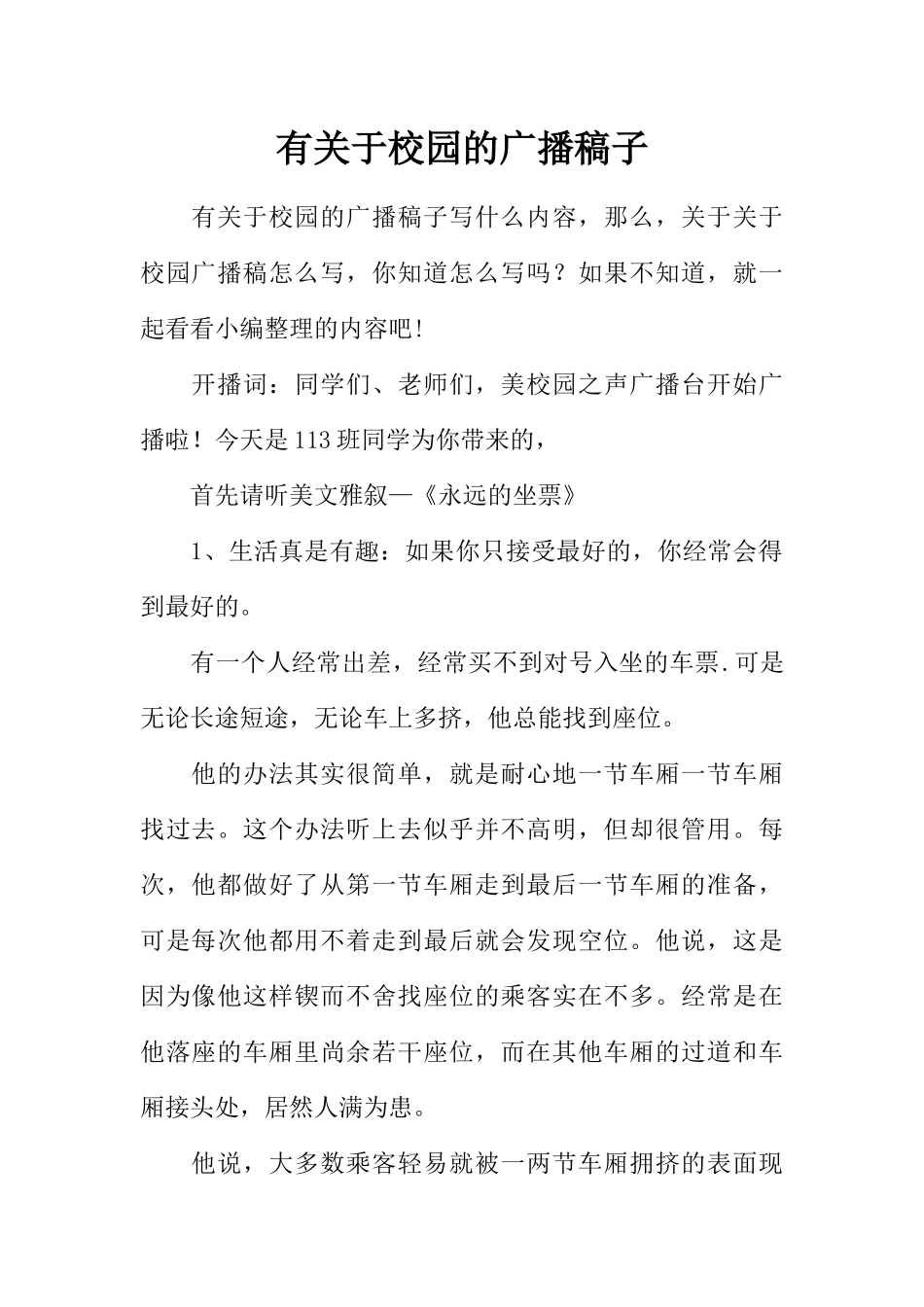 [范本]有关于校园的广播稿子.docx_第1页
