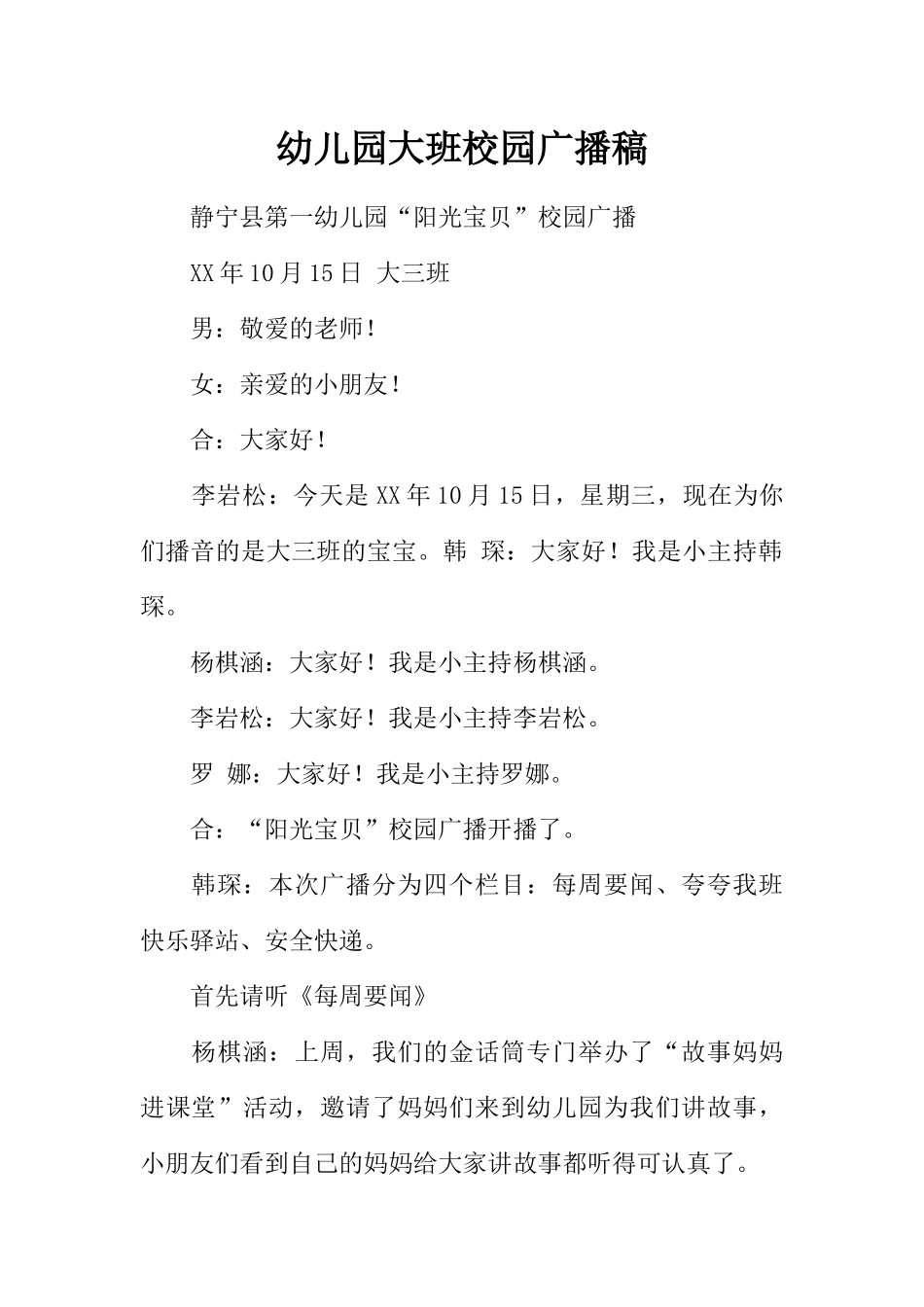 [范本]幼儿园大班校园广播稿.docx_第1页