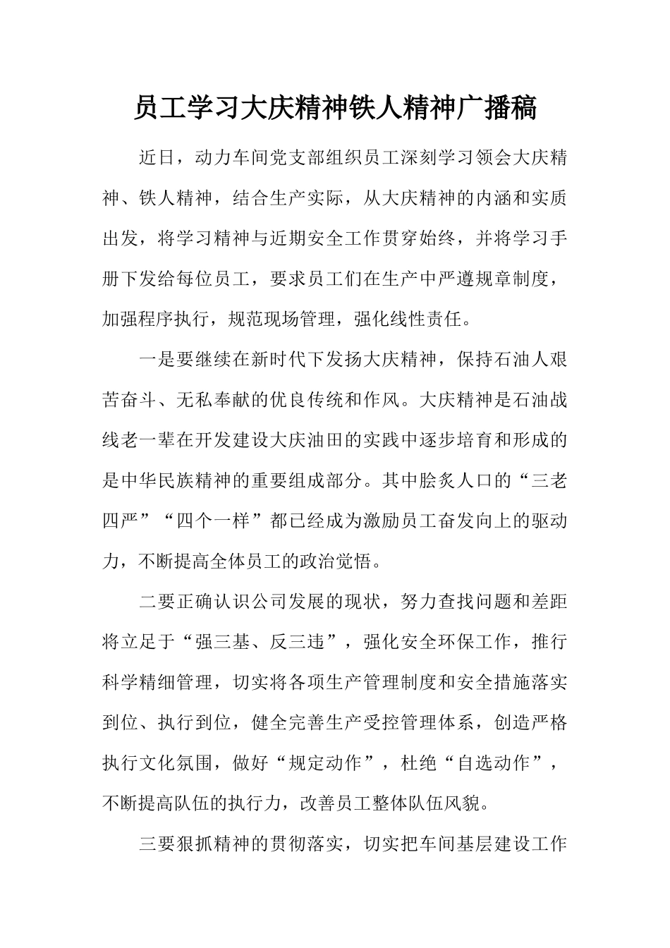 [范本]员工学习大庆精神铁人精神广播稿.docx_第1页