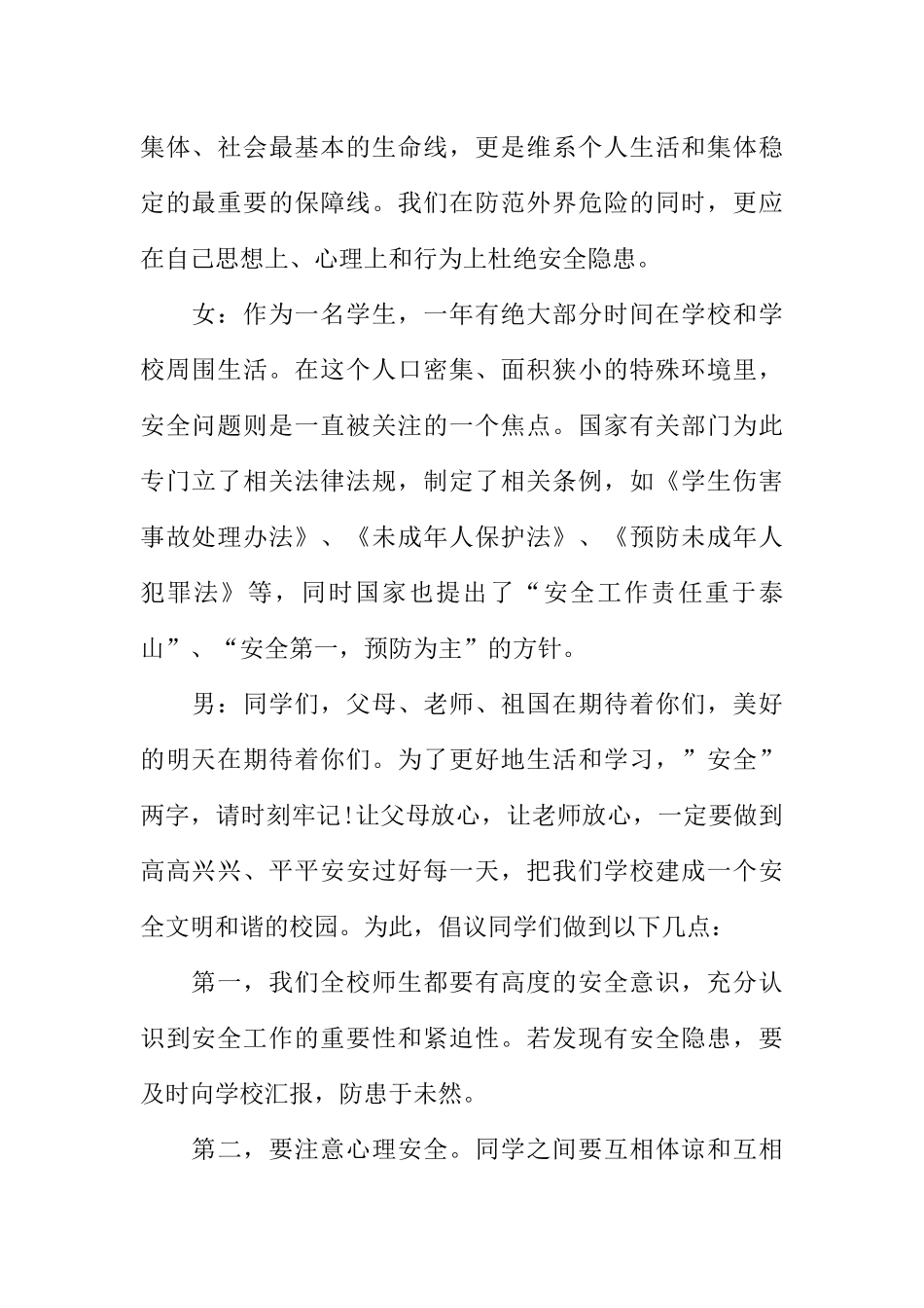 [范本]珍爱生命校园广播稿.docx_第2页