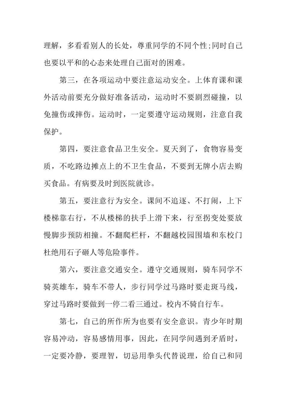 [范本]珍爱生命校园广播稿.docx_第3页