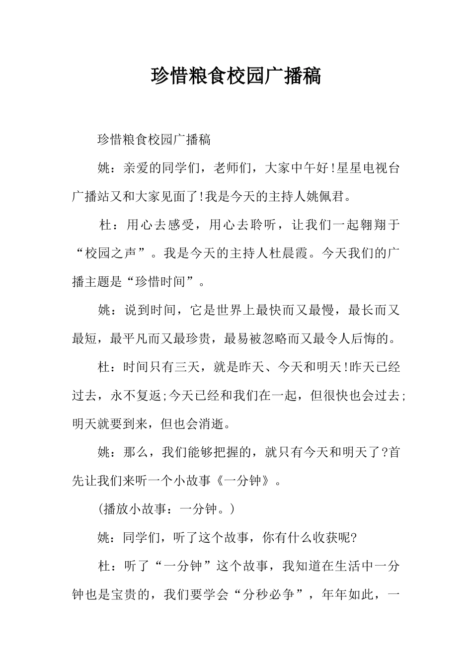 [范本]珍惜粮食校园广播稿.docx_第1页