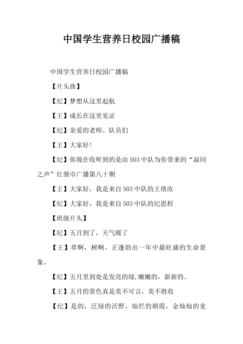 [范本]中国学生营养日校园广播稿.docx_第1页