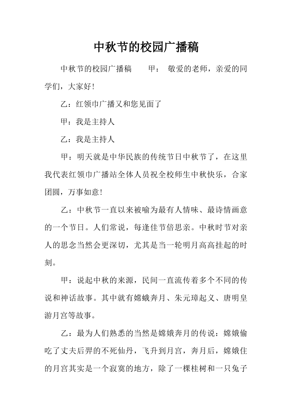 [范本]中秋节的校园广播稿.docx_第1页