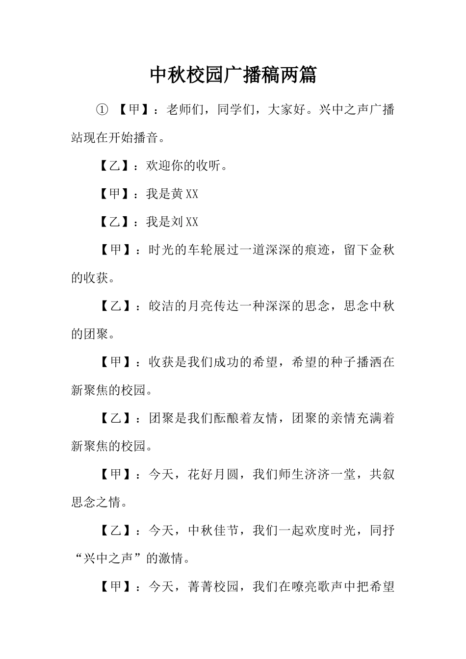 [范本]中秋校园广播稿两篇.docx_第1页