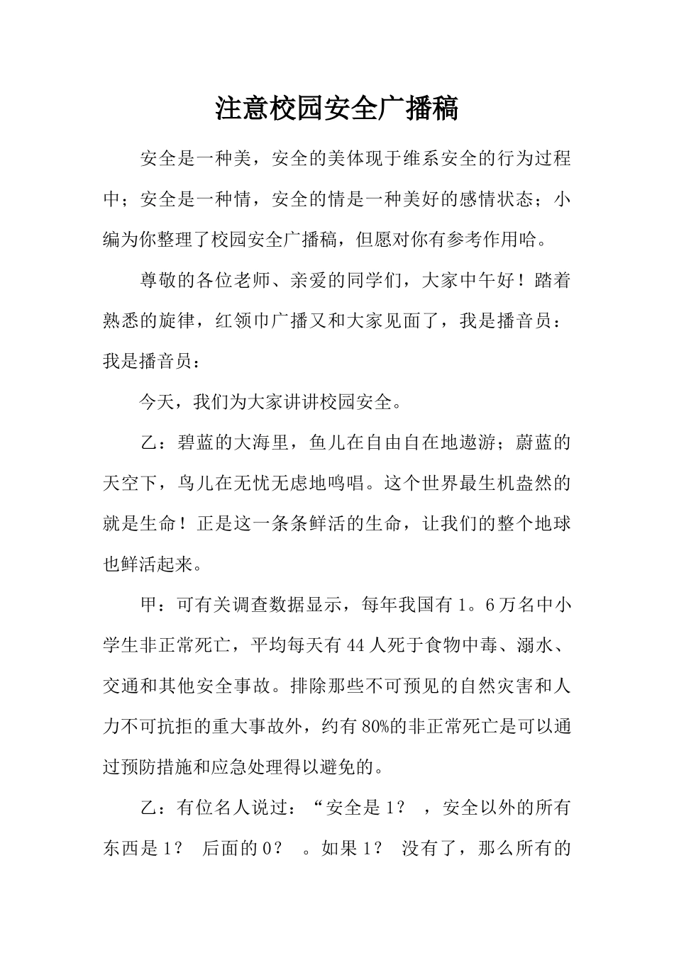 [范本]注意校园安全广播稿.docx_第1页
