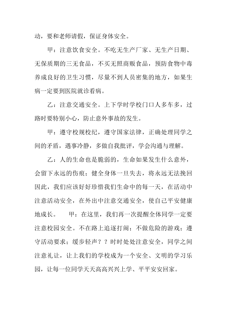 [范本]注意校园安全广播稿.docx_第3页