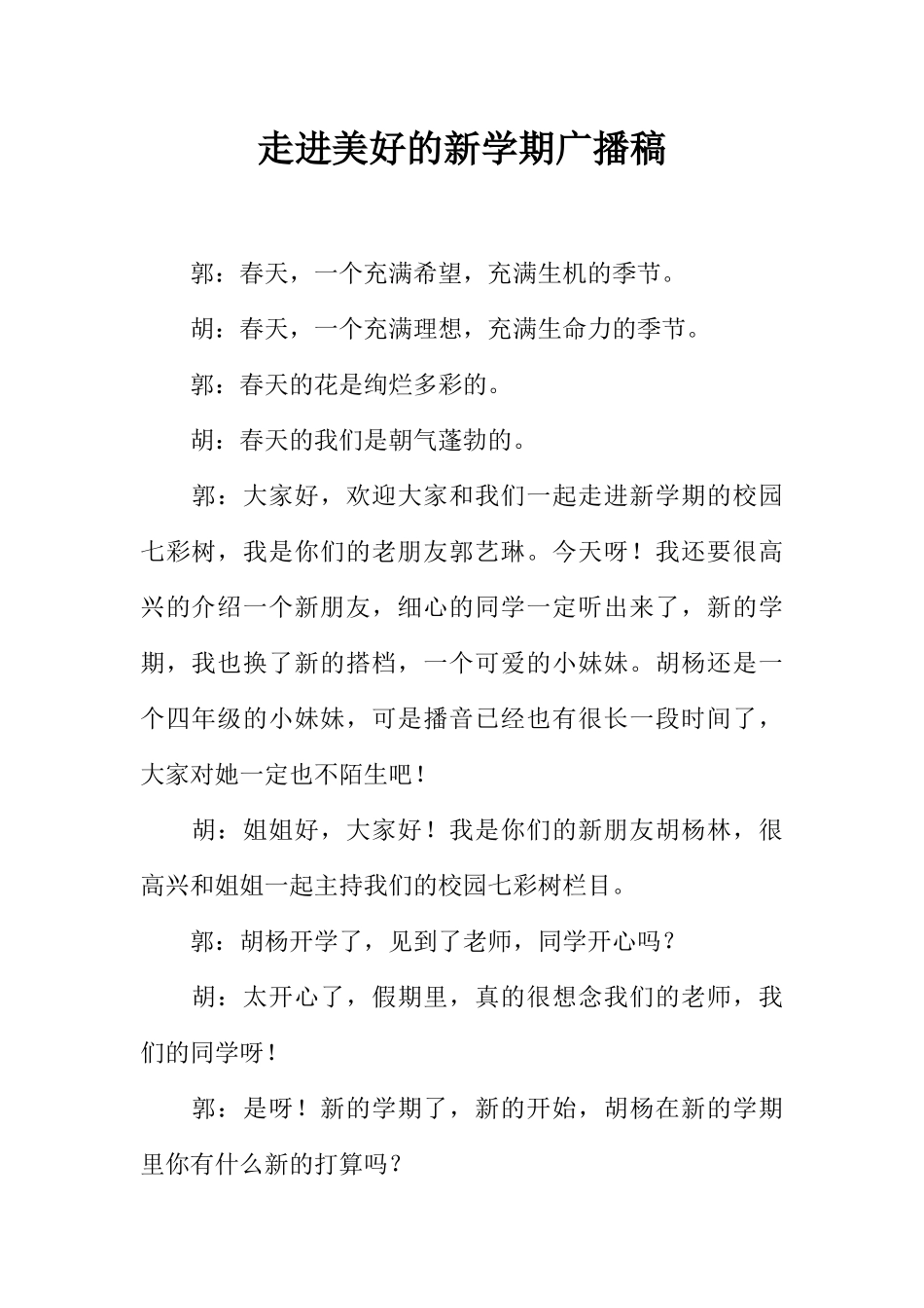 [范本]走进美好的新学期广播稿.docx_第1页