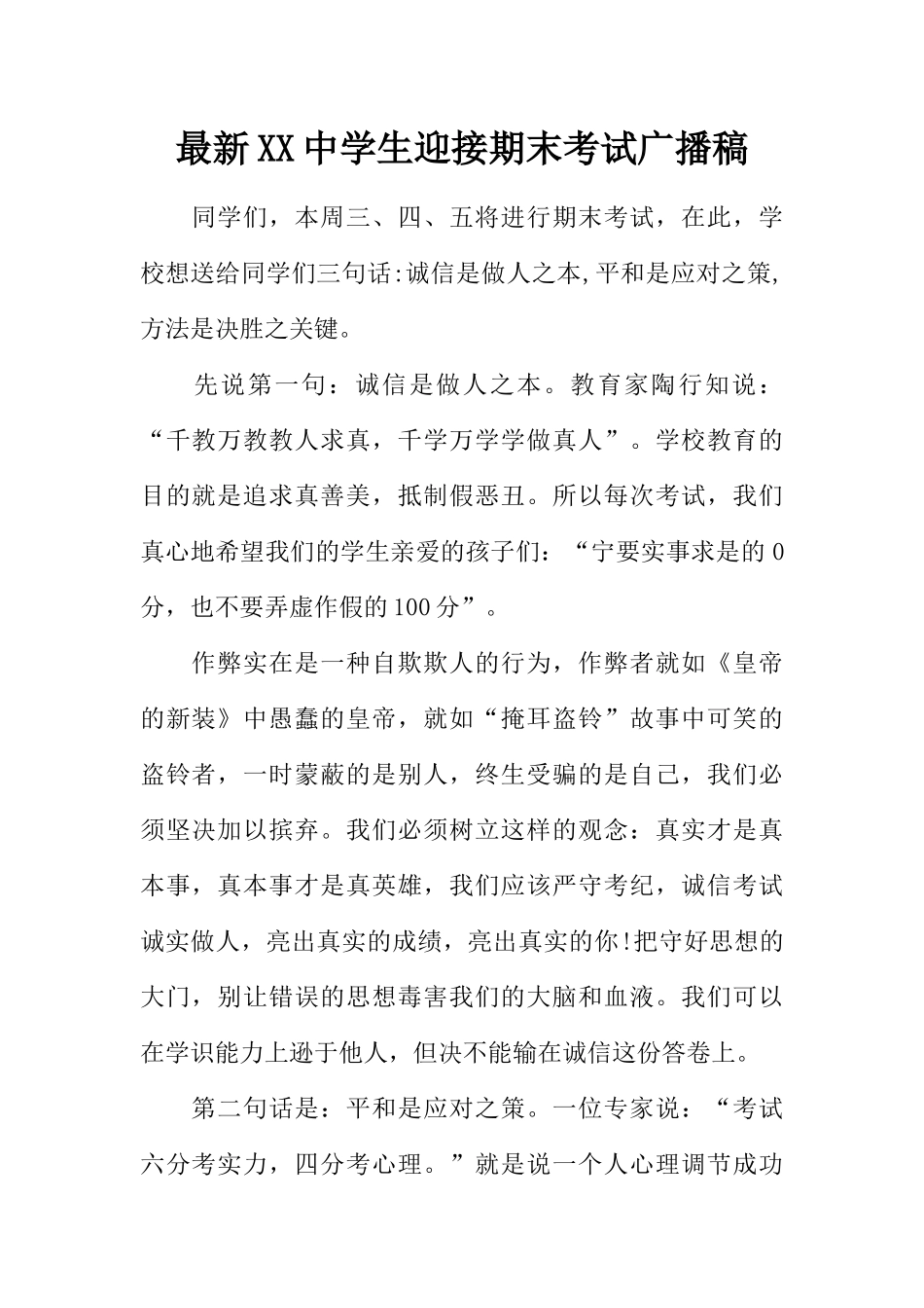 [范本]最新XX中学生迎接期末考试广播稿.docx_第1页