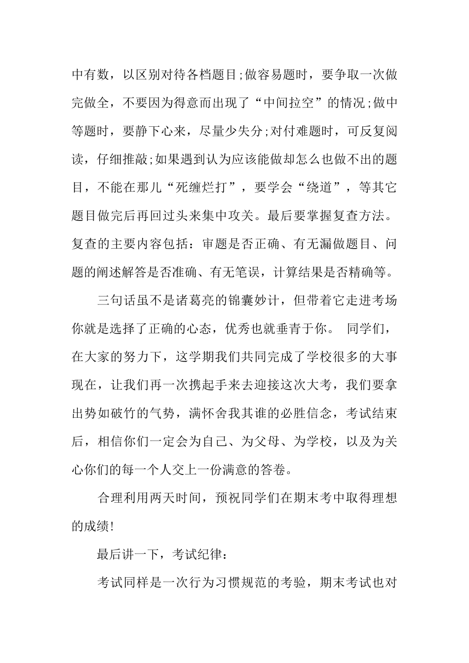 [范本]最新XX中学生迎接期末考试广播稿.docx_第3页