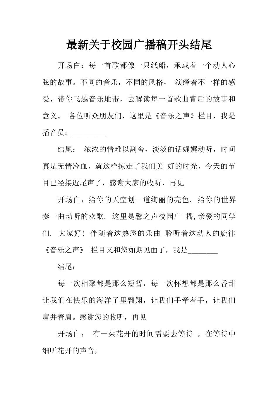 [范本]最新关于校园广播稿开头结尾.docx_第1页