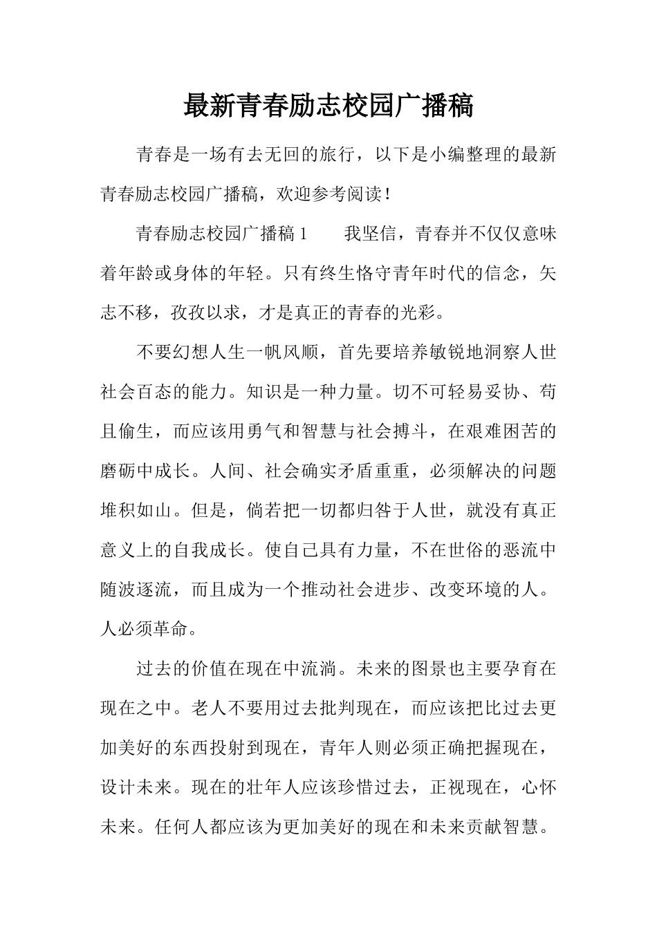 [范本]最新青春励志校园广播稿.docx_第1页