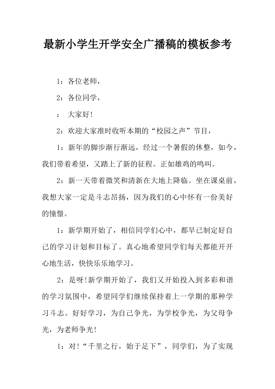 [范本]最新小学生开学安全广播稿的模板参考.docx_第1页
