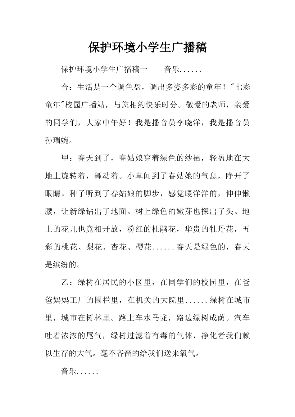 [教师备课助手]]保护环境小学生广播稿.docx_第1页