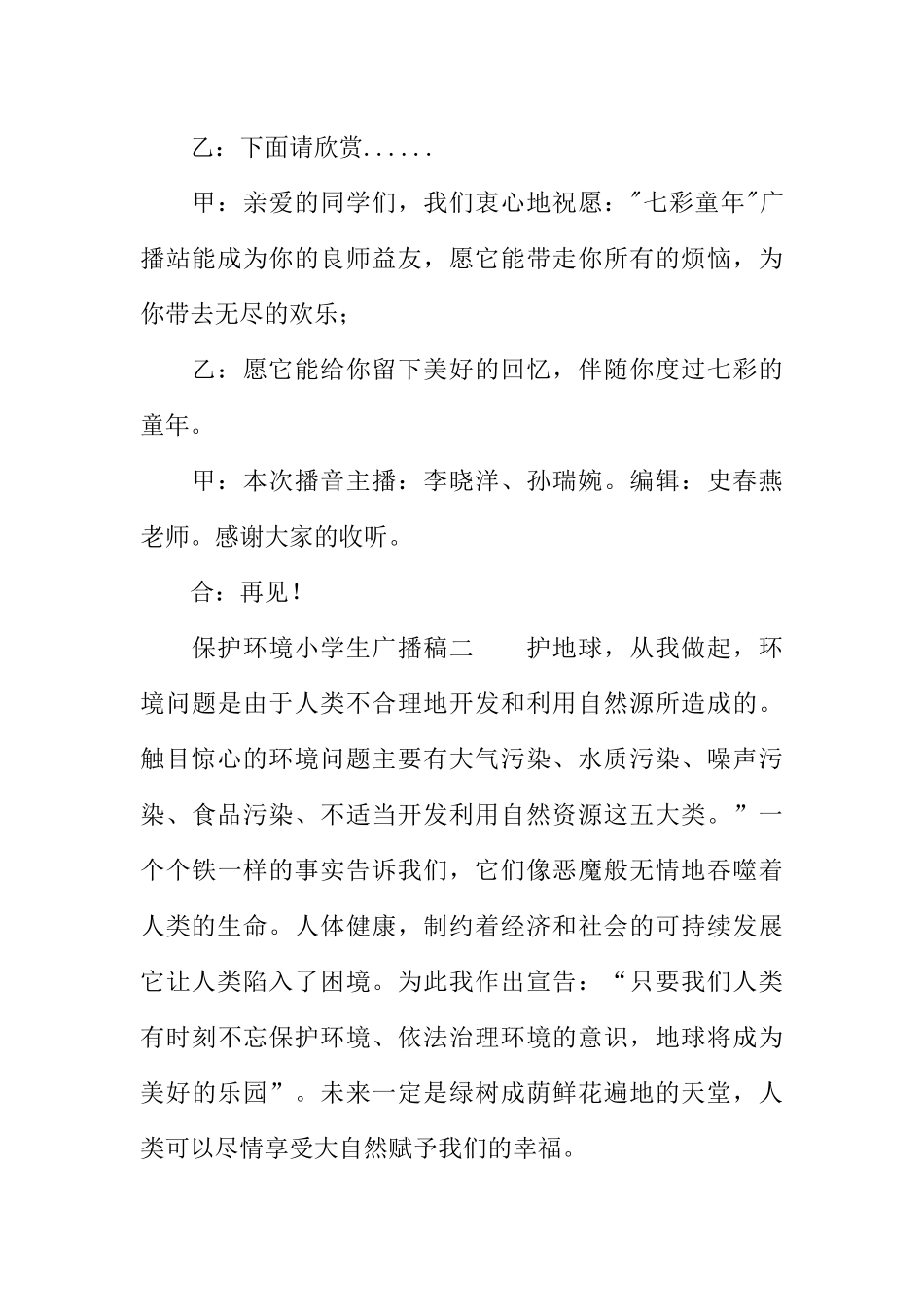 [教师备课助手]]保护环境小学生广播稿.docx_第3页