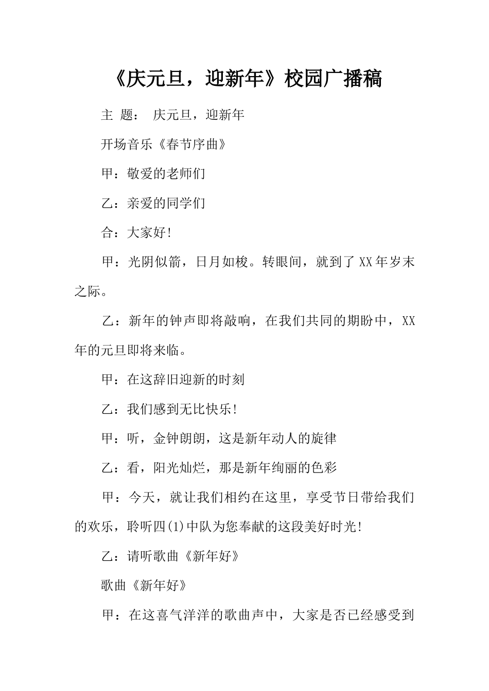 [教师备课助手]《庆元旦，迎新年》校园广播稿.docx_第1页