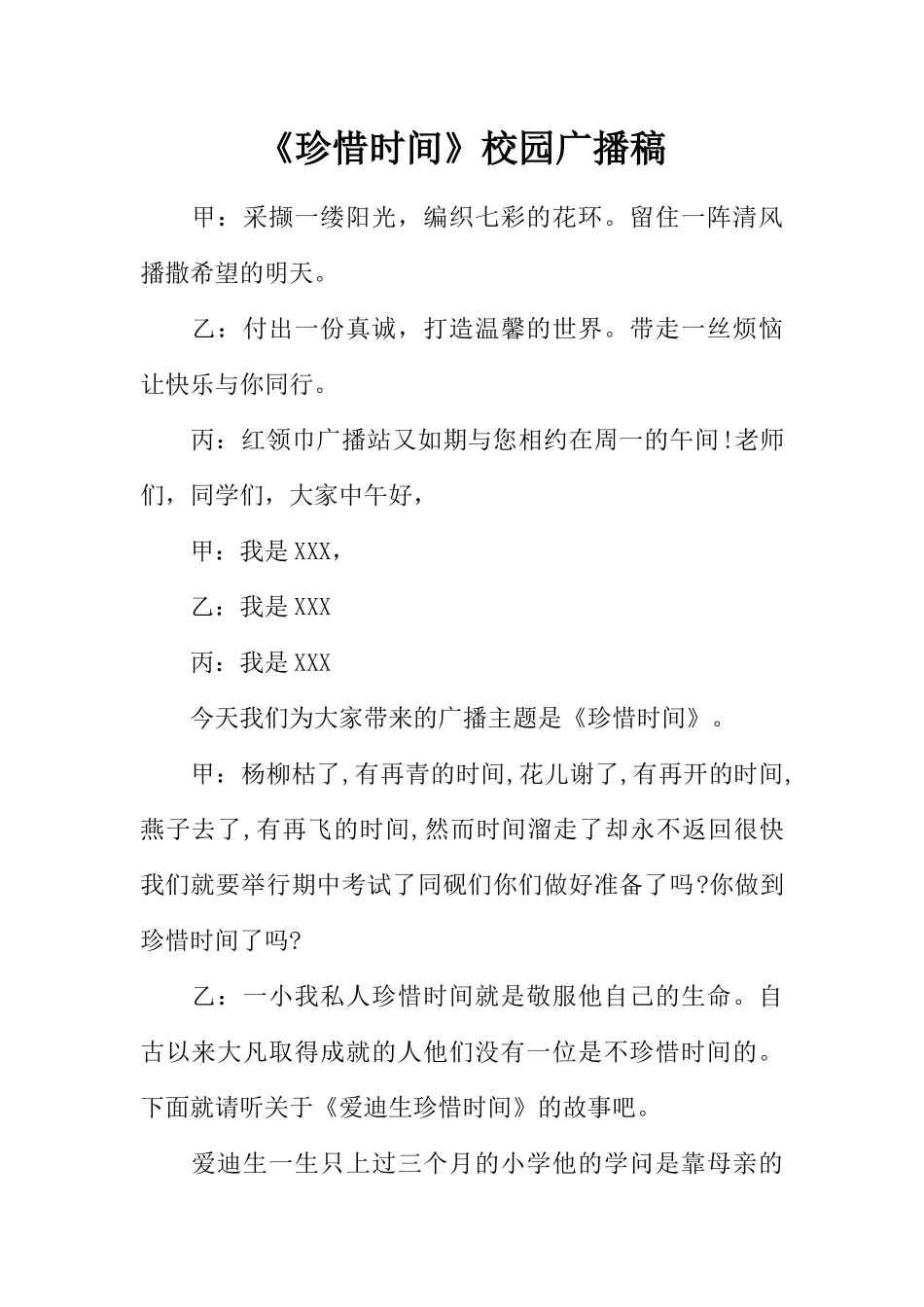 [教师备课助手]《珍惜时间》校园广播稿.docx_第1页