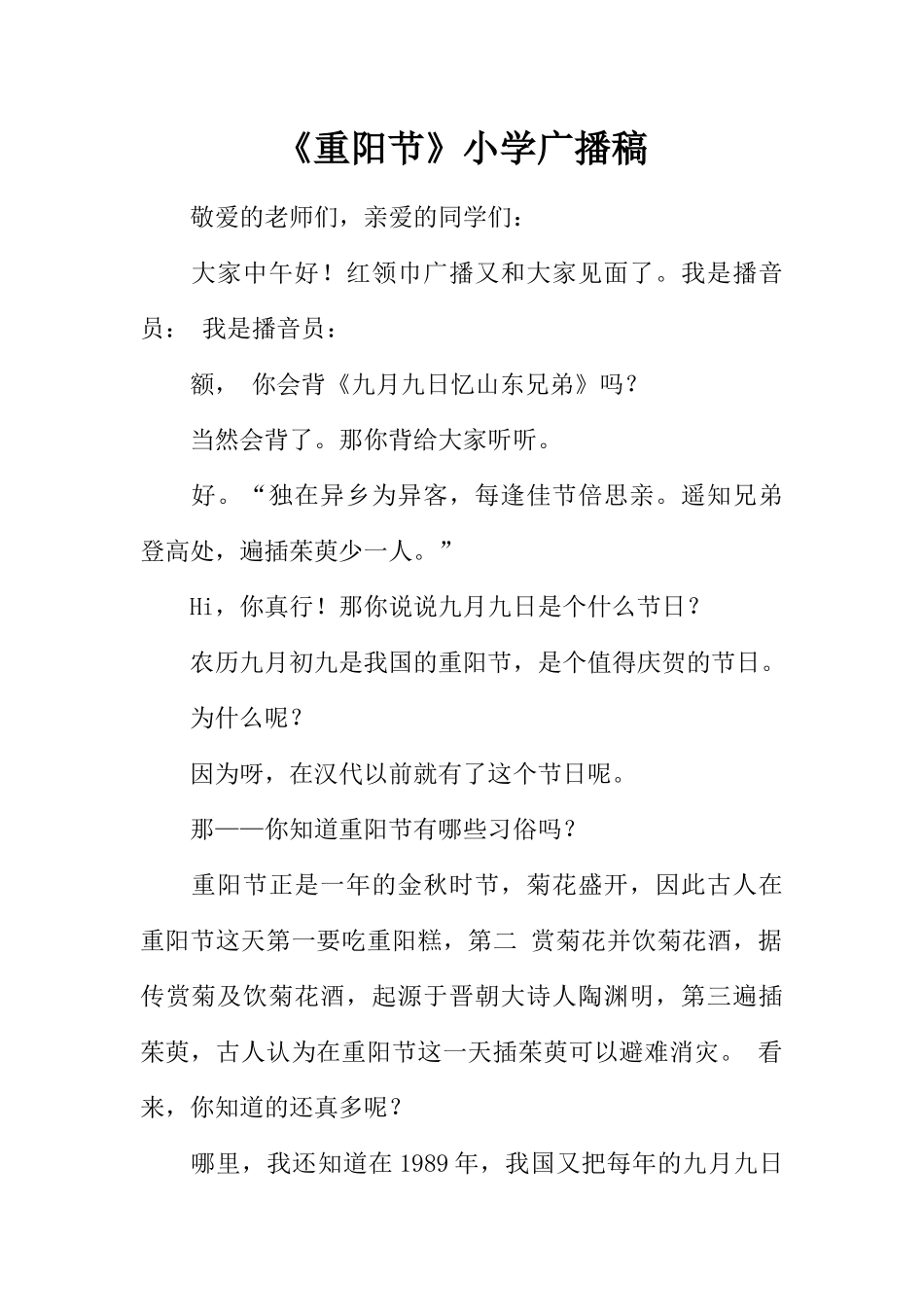 [教师备课助手]《重阳节》小学广播稿.docx_第1页